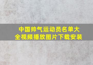 中国帅气运动员名单大全视频播放图片下载安装