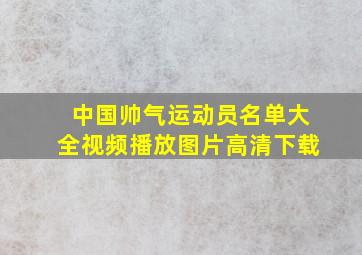 中国帅气运动员名单大全视频播放图片高清下载