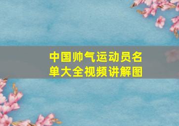 中国帅气运动员名单大全视频讲解图