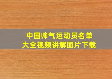 中国帅气运动员名单大全视频讲解图片下载