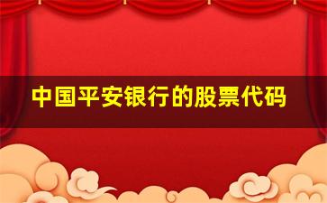 中国平安银行的股票代码