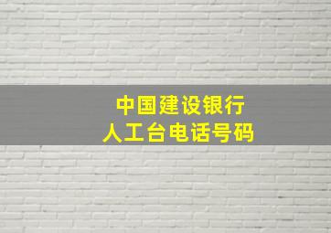 中国建设银行人工台电话号码