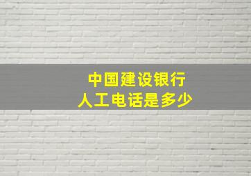 中国建设银行人工电话是多少