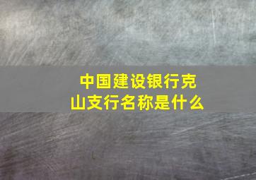 中国建设银行克山支行名称是什么