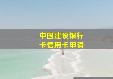 中国建设银行卡信用卡申请