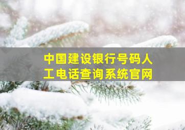 中国建设银行号码人工电话查询系统官网