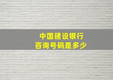 中国建设银行咨询号码是多少