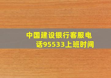 中国建设银行客服电话95533上班时间