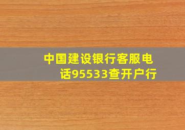 中国建设银行客服电话95533查开户行