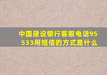 中国建设银行客服电话95533用短信的方式是什么