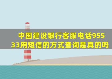 中国建设银行客服电话95533用短信的方式查询是真的吗