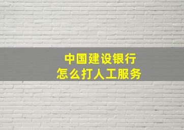 中国建设银行怎么打人工服务