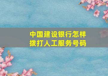 中国建设银行怎样拨打人工服务号码