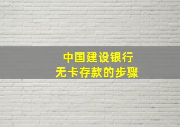 中国建设银行无卡存款的步骤