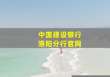 中国建设银行洛阳分行官网