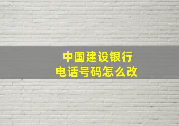 中国建设银行电话号码怎么改