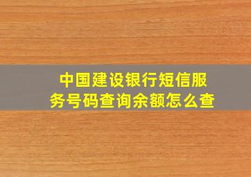 中国建设银行短信服务号码查询余额怎么查