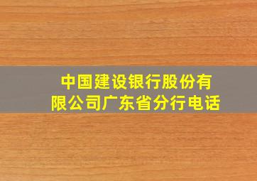 中国建设银行股份有限公司广东省分行电话