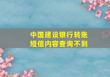 中国建设银行转账短信内容查询不到