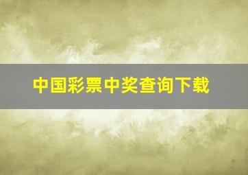 中国彩票中奖查询下载