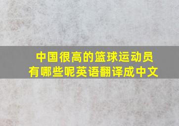 中国很高的篮球运动员有哪些呢英语翻译成中文