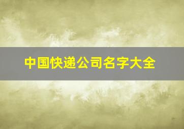 中国快递公司名字大全