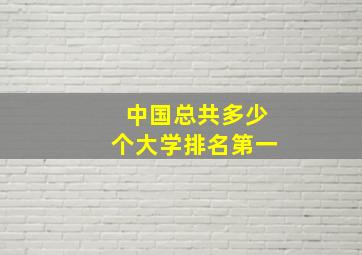 中国总共多少个大学排名第一