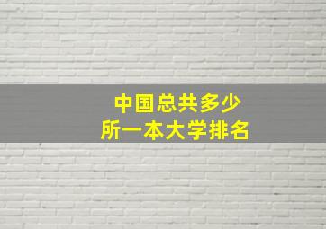 中国总共多少所一本大学排名