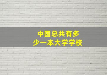 中国总共有多少一本大学学校