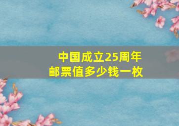 中国成立25周年邮票值多少钱一枚