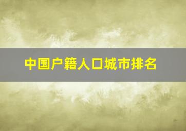 中国户籍人口城市排名