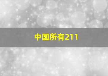 中国所有211