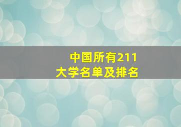 中国所有211大学名单及排名