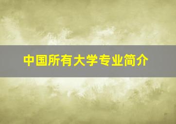 中国所有大学专业简介