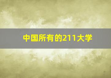 中国所有的211大学