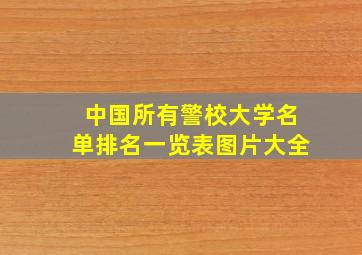 中国所有警校大学名单排名一览表图片大全