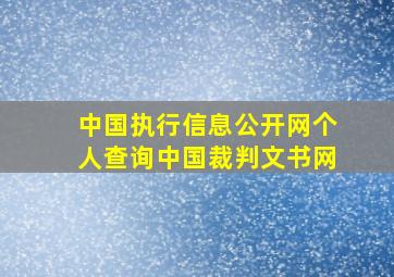 中国执行信息公开网个人查询中国裁判文书网