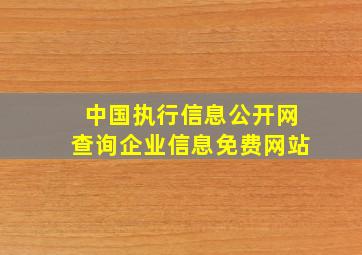 中国执行信息公开网查询企业信息免费网站