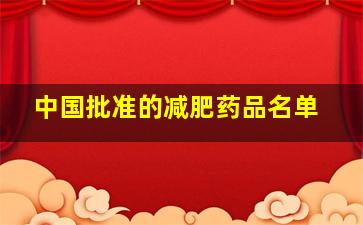 中国批准的减肥药品名单