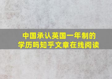 中国承认英国一年制的学历吗知乎文章在线阅读