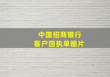 中国招商银行客户回执单图片