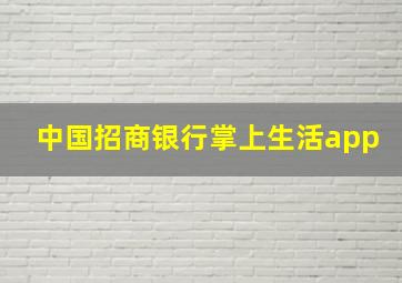 中国招商银行掌上生活app