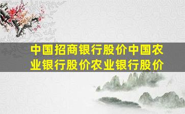 中国招商银行股价中国农业银行股价农业银行股价