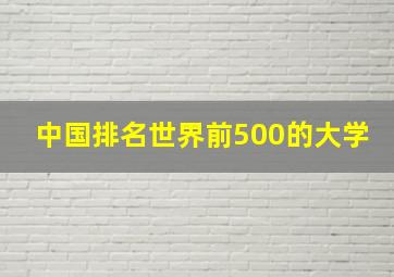 中国排名世界前500的大学