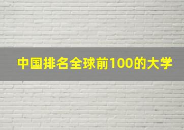 中国排名全球前100的大学