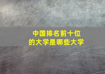 中国排名前十位的大学是哪些大学