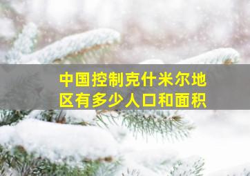 中国控制克什米尔地区有多少人口和面积