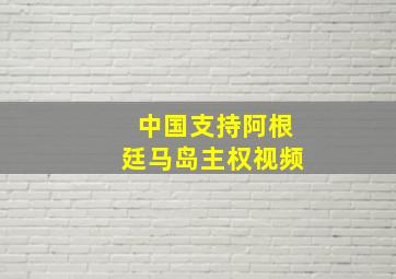 中国支持阿根廷马岛主权视频