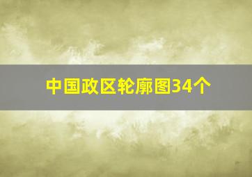 中国政区轮廓图34个