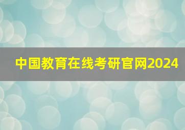 中国教育在线考研官网2024